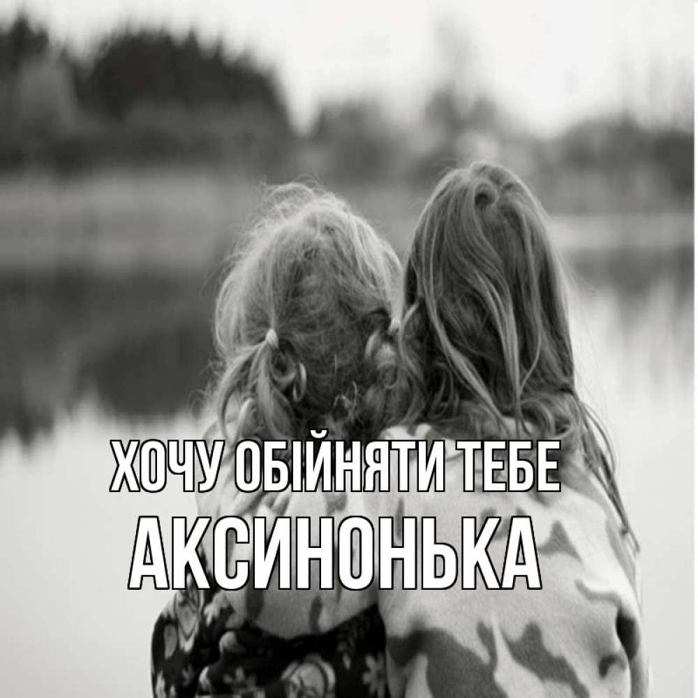 Открытка на каждый день з підписом, Аксинонька Хочу обійняти тебе в дали все в тумане Прикольна листівка з побажанням онлайн скачати безкоштовно 
