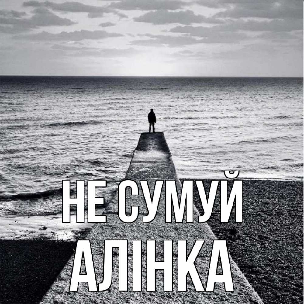 Открытка на каждый день з підписом, Алінка Не сумуй море Прикольна листівка з побажанням онлайн скачати безкоштовно 
