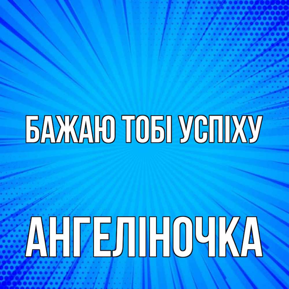 Открытка на каждый день з підписом, Ангеліночка Бажаю тобі успіху на удачу Прикольна листівка з побажанням онлайн скачати безкоштовно 
