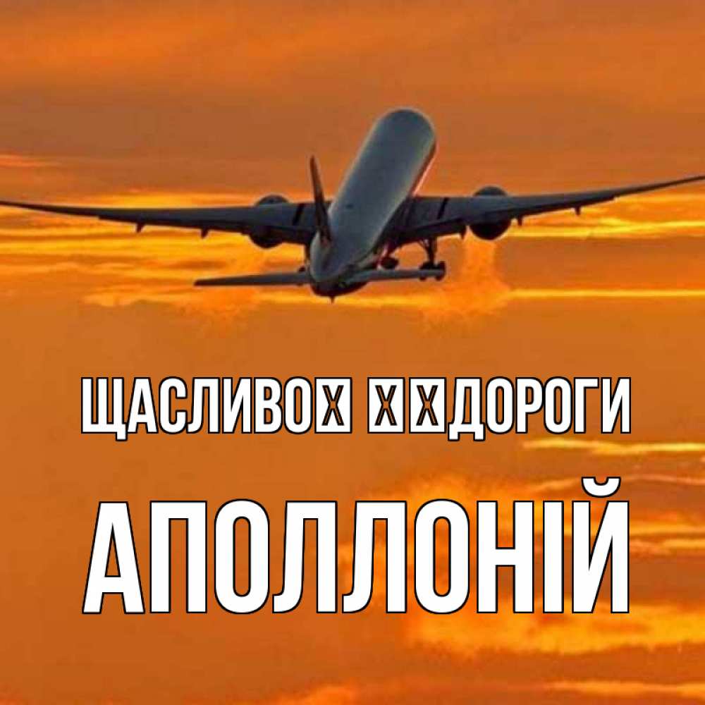 Открытка на каждый день з підписом, Аполлоній Щасливої ​​дороги оранжевое небо Прикольна листівка з побажанням онлайн скачати безкоштовно 