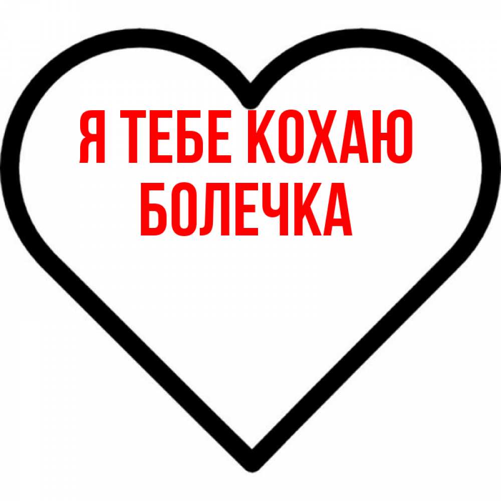 Открытка на каждый день з підписом, Болечка Я тебе кохаю посто Прикольна листівка з побажанням онлайн скачати безкоштовно 
