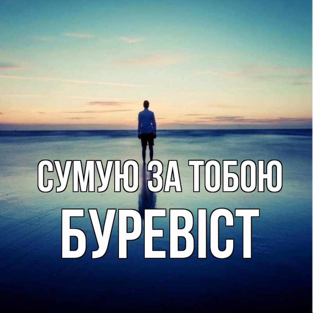 Открытка на каждый день з підписом, Буревіст Сумую за тобою зима Прикольна листівка з побажанням онлайн скачати безкоштовно 