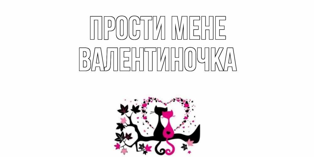 Открытка на каждый день з підписом, Валентиночка Прости мене коты Прикольна листівка з побажанням онлайн скачати безкоштовно 