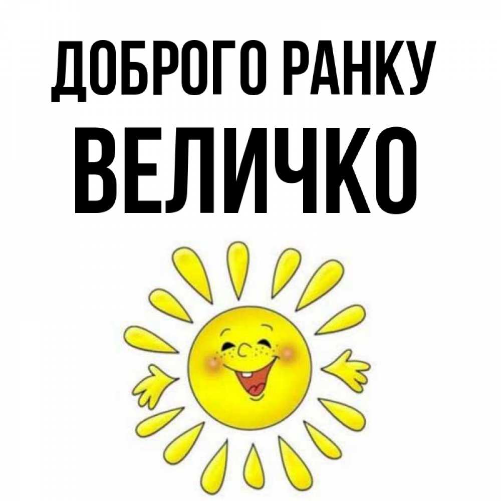 Открытка на каждый день з підписом, Величко Доброго ранку улыбка Прикольна листівка з побажанням онлайн скачати безкоштовно 