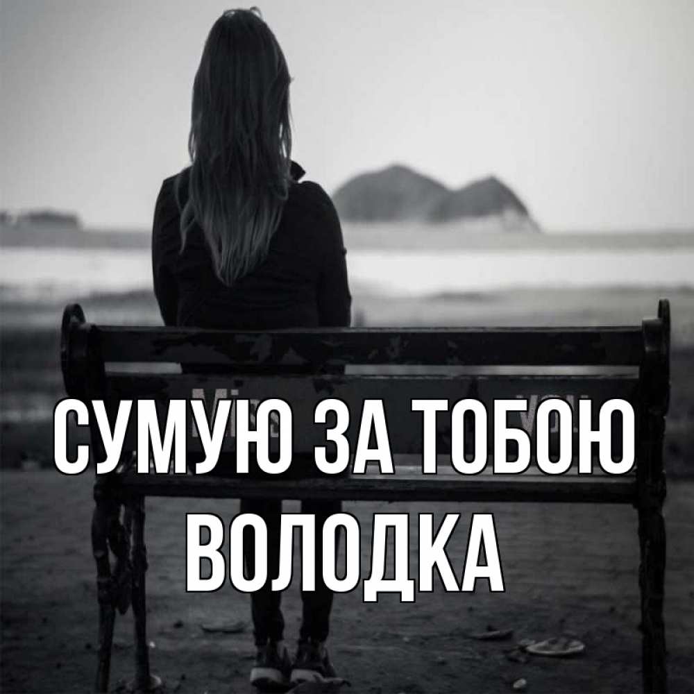Открытка на каждый день з підписом, Володка Сумую за тобою девушка одна Прикольна листівка з побажанням онлайн скачати безкоштовно 
