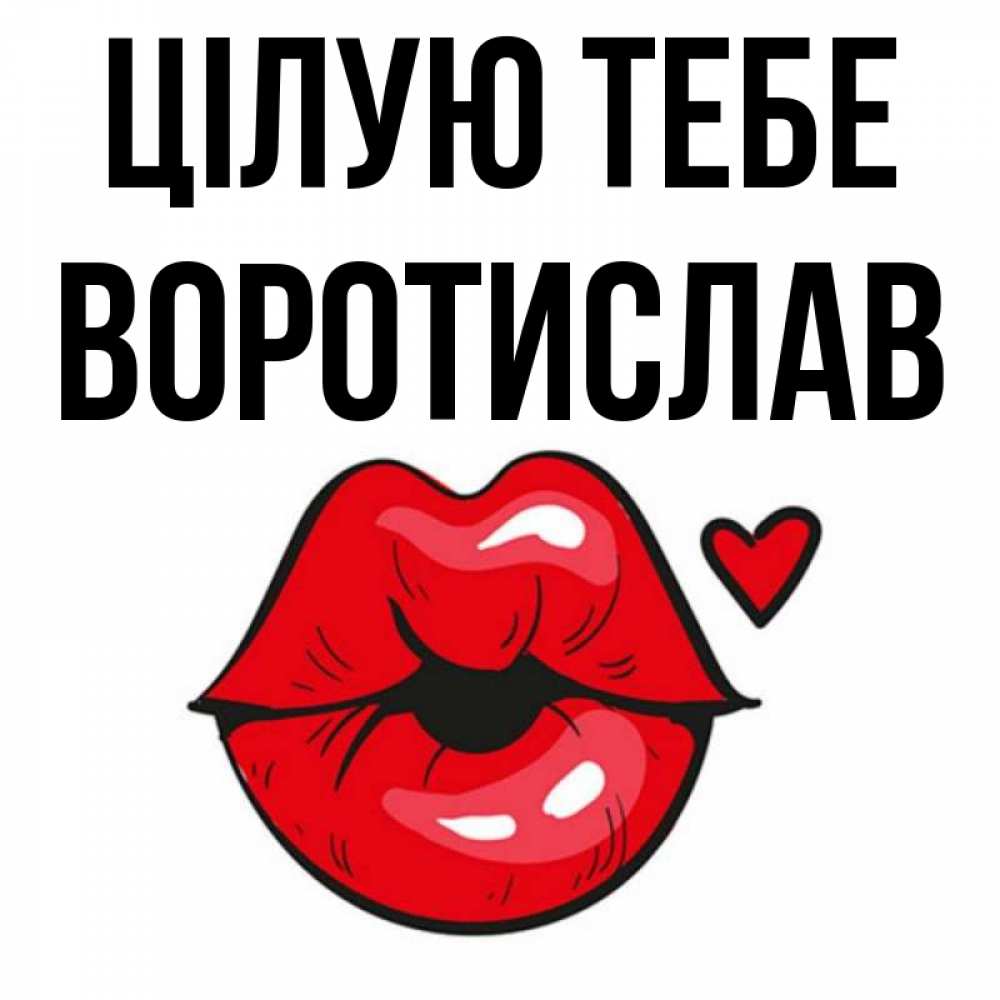 Открытка на каждый день з підписом, Воротислав Цілую тебе открытка с поцелуем любви для парня Прикольна листівка з побажанням онлайн скачати безкоштовно 