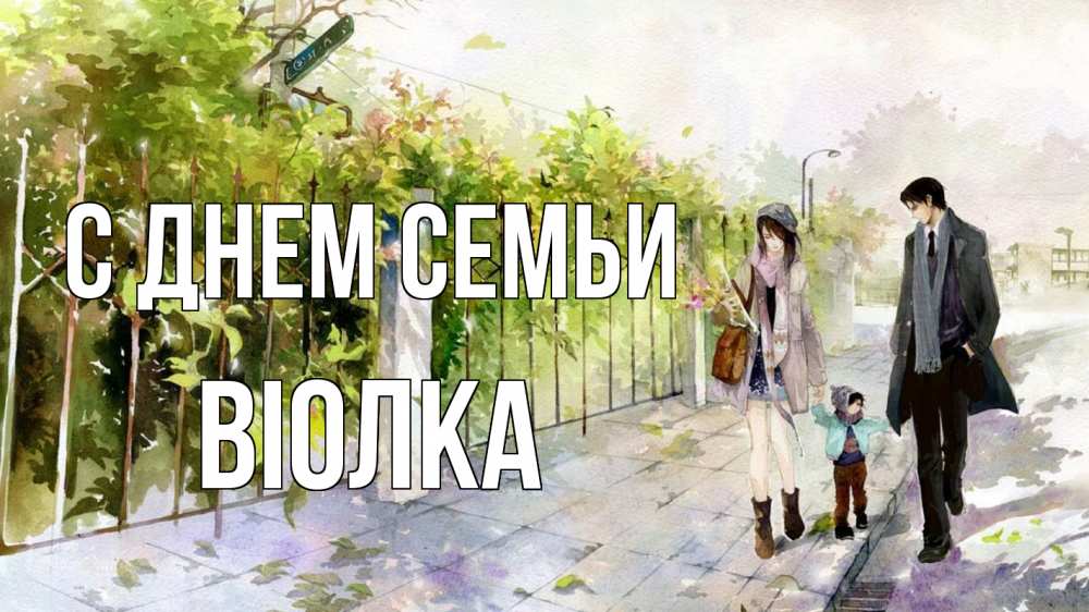 Открытка на каждый день з підписом, Віолка С днем семьи с днем семьи Прикольна листівка з побажанням онлайн скачати безкоштовно 