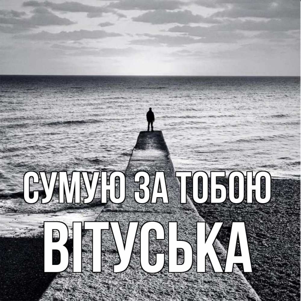Открытка на каждый день з підписом, Вітуська Сумую за тобою скучашки Прикольна листівка з побажанням онлайн скачати безкоштовно 