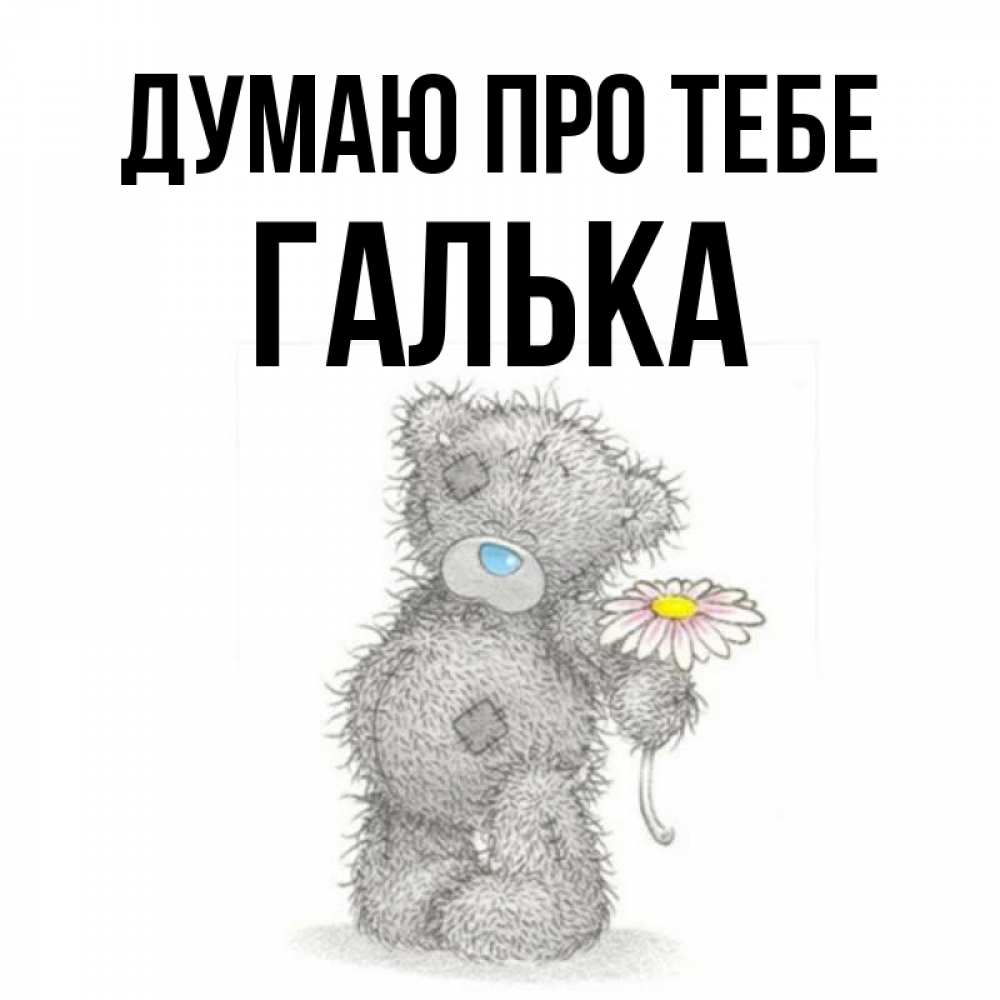 Открытка на каждый день з підписом, Галька Думаю про тебе мысли только о тебе Прикольна листівка з побажанням онлайн скачати безкоштовно 