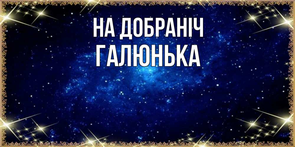 Открытка на каждый день з підписом, Галюнька На добраніч открытки перед сном Прикольна листівка з побажанням онлайн скачати безкоштовно 