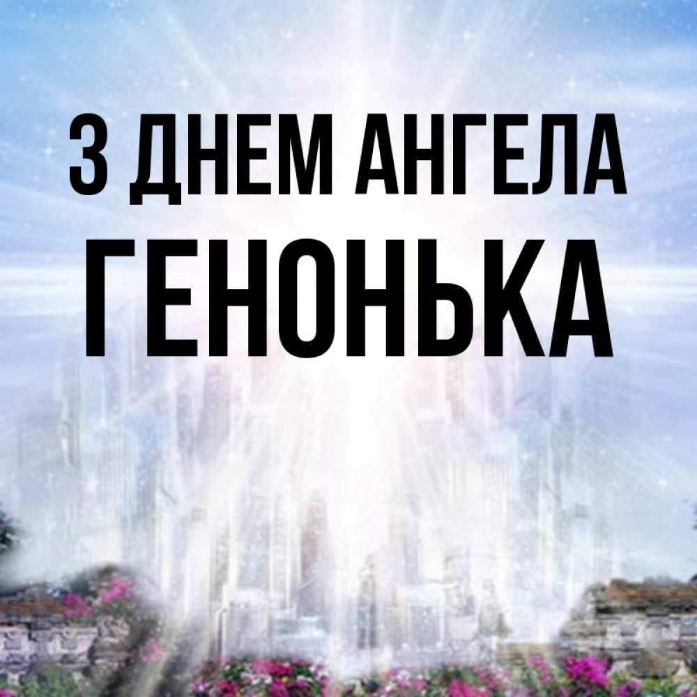 Открытка на каждый день з підписом, Генонька З Днем ангела небесный свет Прикольна листівка з побажанням онлайн скачати безкоштовно 