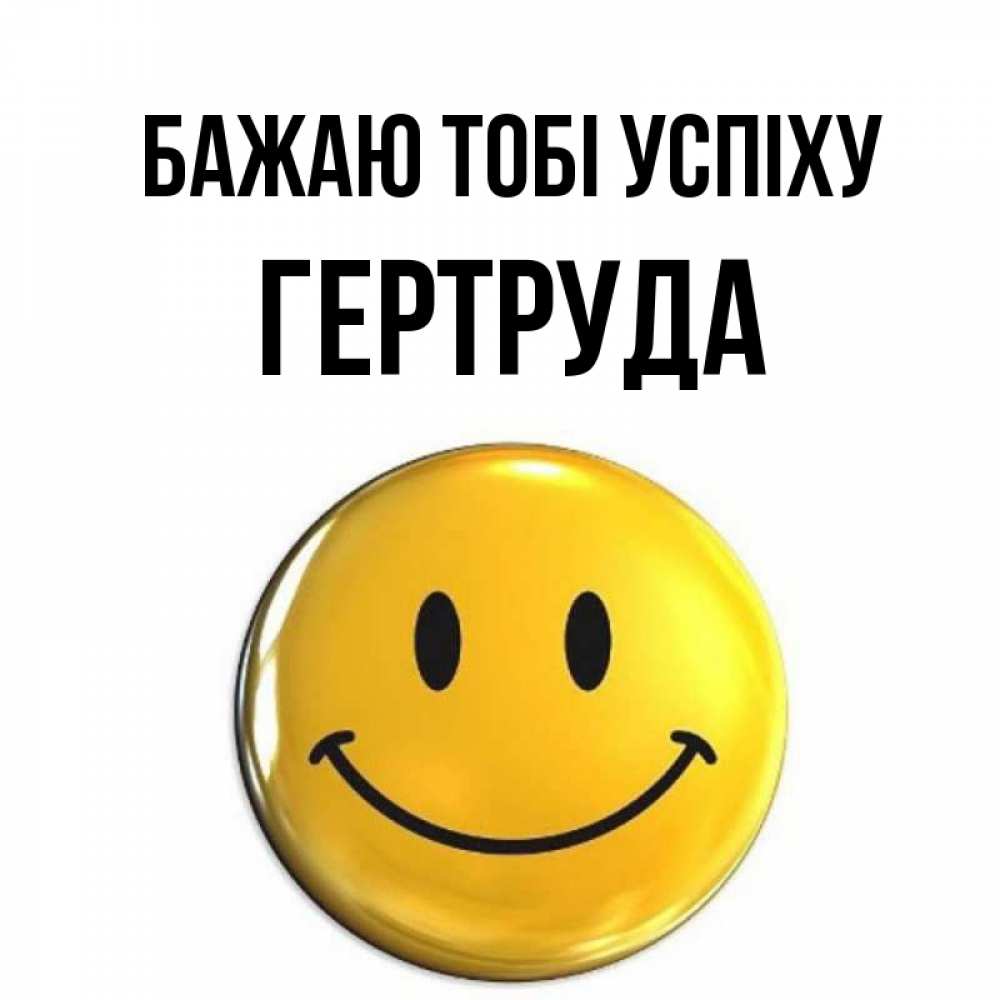 Открытка на каждый день з підписом, Гертруда Бажаю тобі успіху для поднятия настроения открытки на каждый день Прикольна листівка з побажанням онлайн скачати безкоштовно 