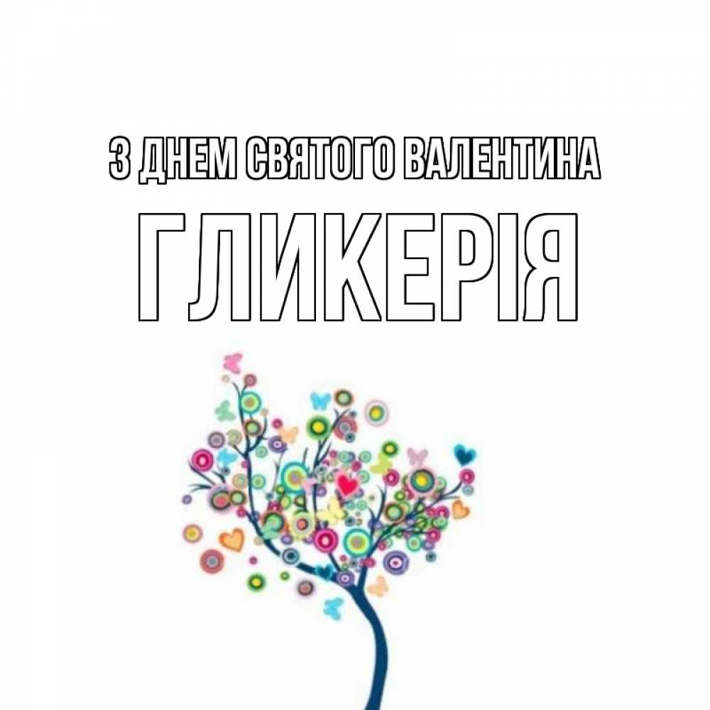 Открытка на каждый день з підписом, Гликерія З Днем Святого Валентина дерево на валентинке Прикольна листівка з побажанням онлайн скачати безкоштовно 