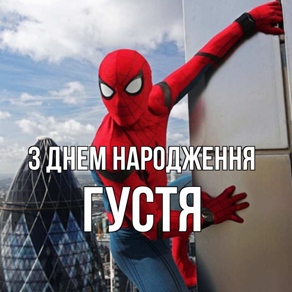 Открытка на каждый день з підписом, Густя З Днем народження Марвел Прикольна листівка з побажанням онлайн скачати безкоштовно 