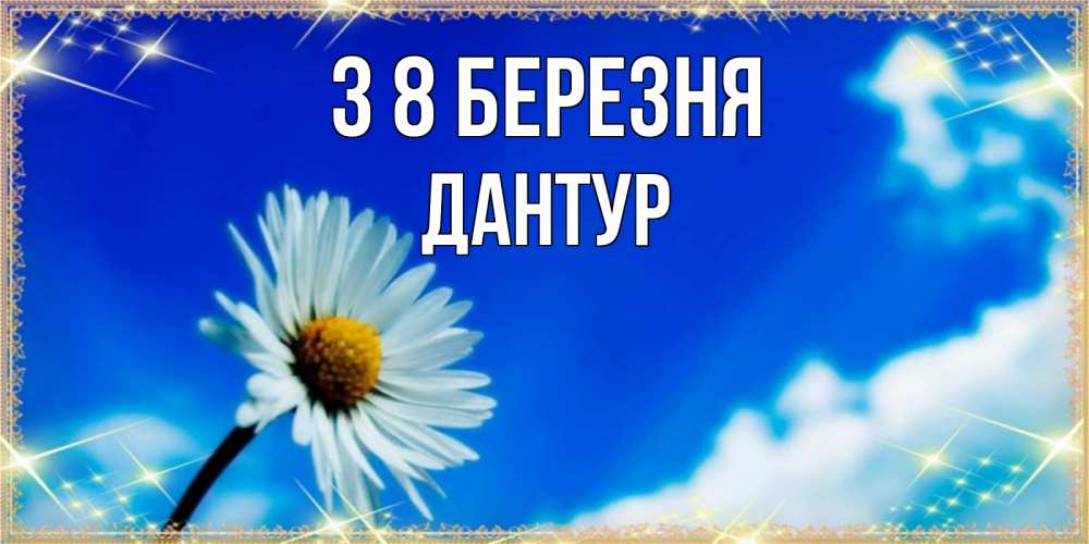 Открытка на каждый день з підписом, Дантур З 8 БЕРЕЗНЯ красивая открытка в синих тонах Прикольна листівка з побажанням онлайн скачати безкоштовно 