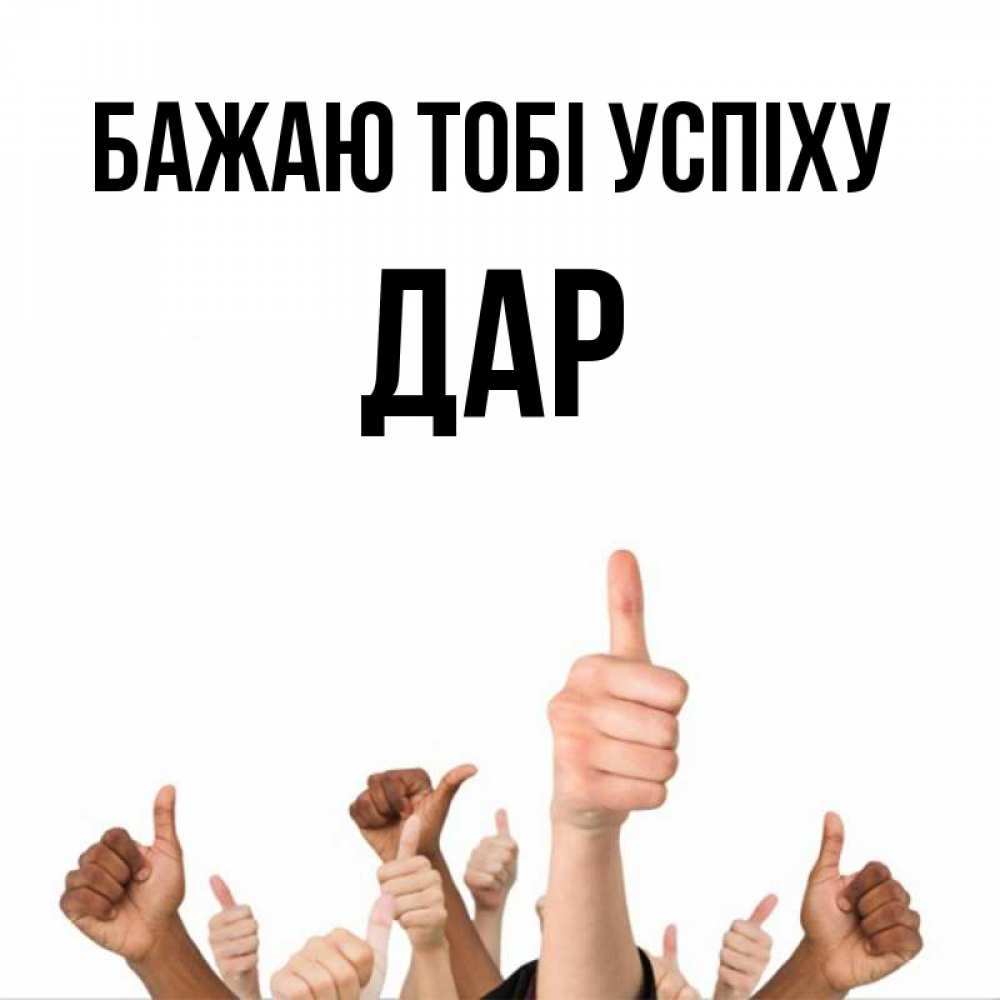 Открытка на каждый день з підписом, Дар Бажаю тобі успіху молодцом Прикольна листівка з побажанням онлайн скачати безкоштовно 