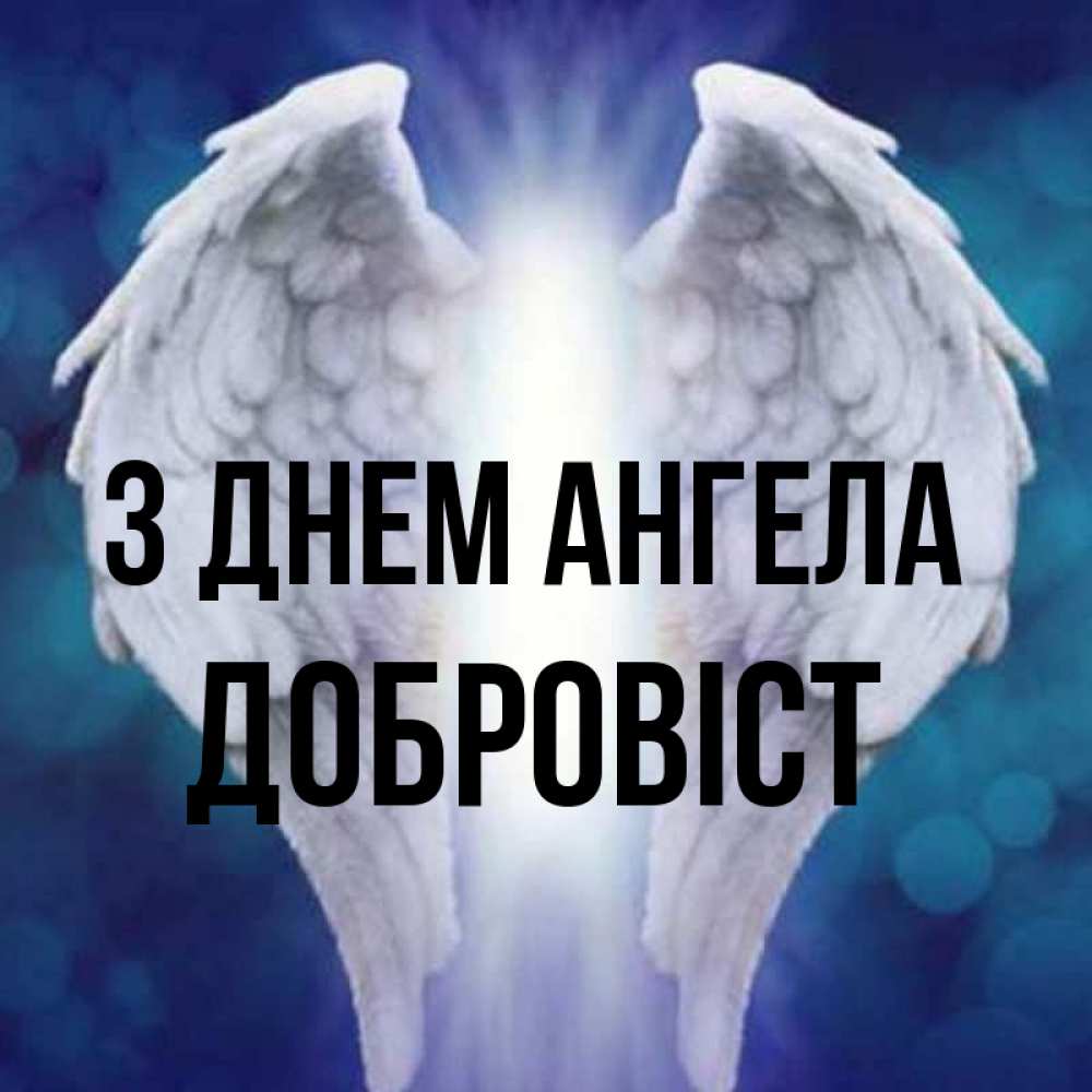 Открытка на каждый день з підписом, Добровіст З Днем ангела синий фон и крылышки Прикольна листівка з побажанням онлайн скачати безкоштовно 