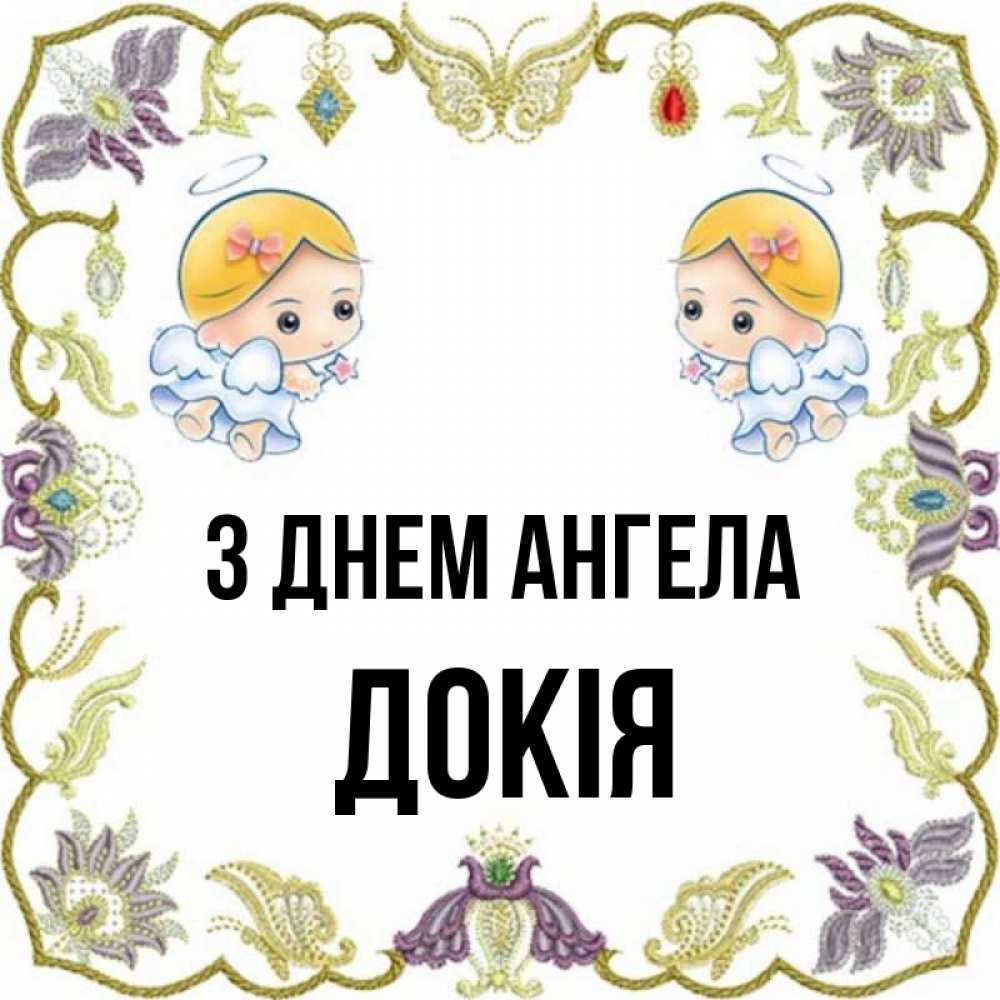 Открытка на каждый день з підписом, Докія З Днем ангела маленькие ангелы с крылышками Прикольна листівка з побажанням онлайн скачати безкоштовно 