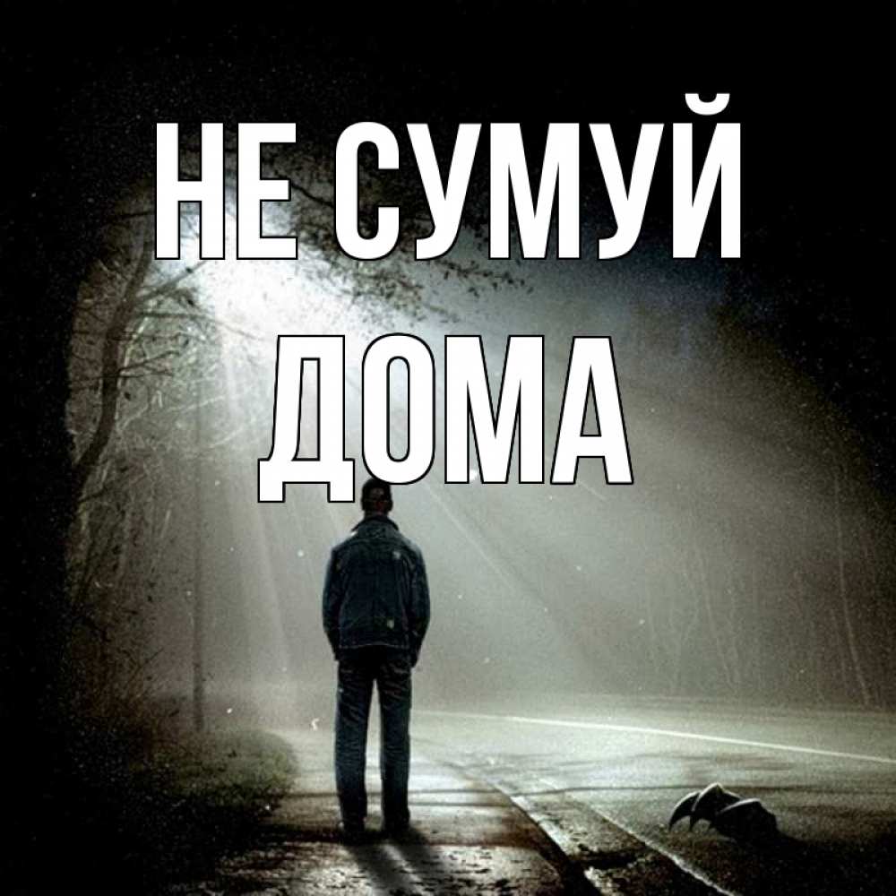 Открытка на каждый день з підписом, Дома Не сумуй свет с неба в лесу Прикольна листівка з побажанням онлайн скачати безкоштовно 