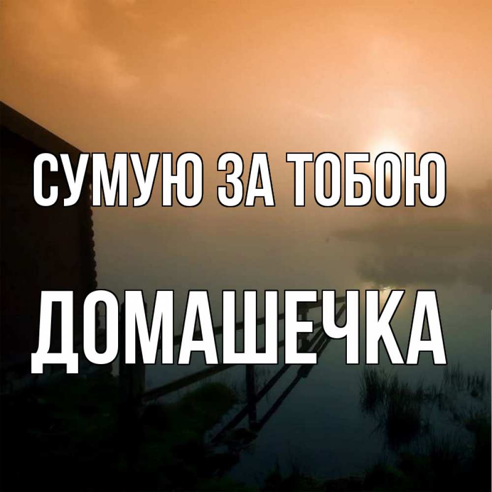 Открытка на каждый день з підписом, Домашечка Сумую за тобою приходи ко мне на чай Прикольна листівка з побажанням онлайн скачати безкоштовно 
