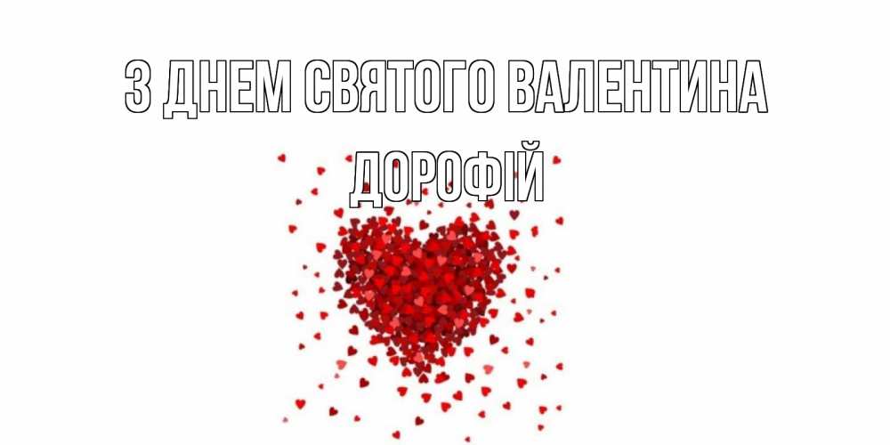 Открытка на каждый день з підписом, Дорофій З Днем Святого Валентина валентинка на 14 февраля из лепестков роз в виде сердца Прикольна листівка з побажанням онлайн скачати безкоштовно 
