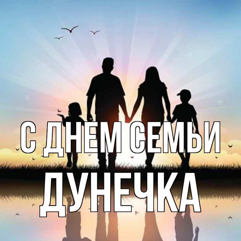 Открытка на каждый день з підписом, Дунечка С днем семьи сын, дочка, мама, папа, море , закат Прикольна листівка з побажанням онлайн скачати безкоштовно 