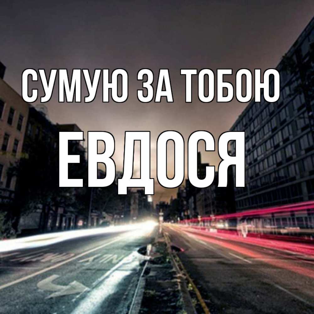 Открытка на каждый день з підписом, Евдося Сумую за тобою приезжай Прикольна листівка з побажанням онлайн скачати безкоштовно 
