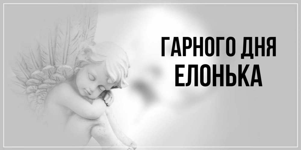 Открытка на каждый день з підписом, Елонька Гарного дня ангел Прикольна листівка з побажанням онлайн скачати безкоштовно 