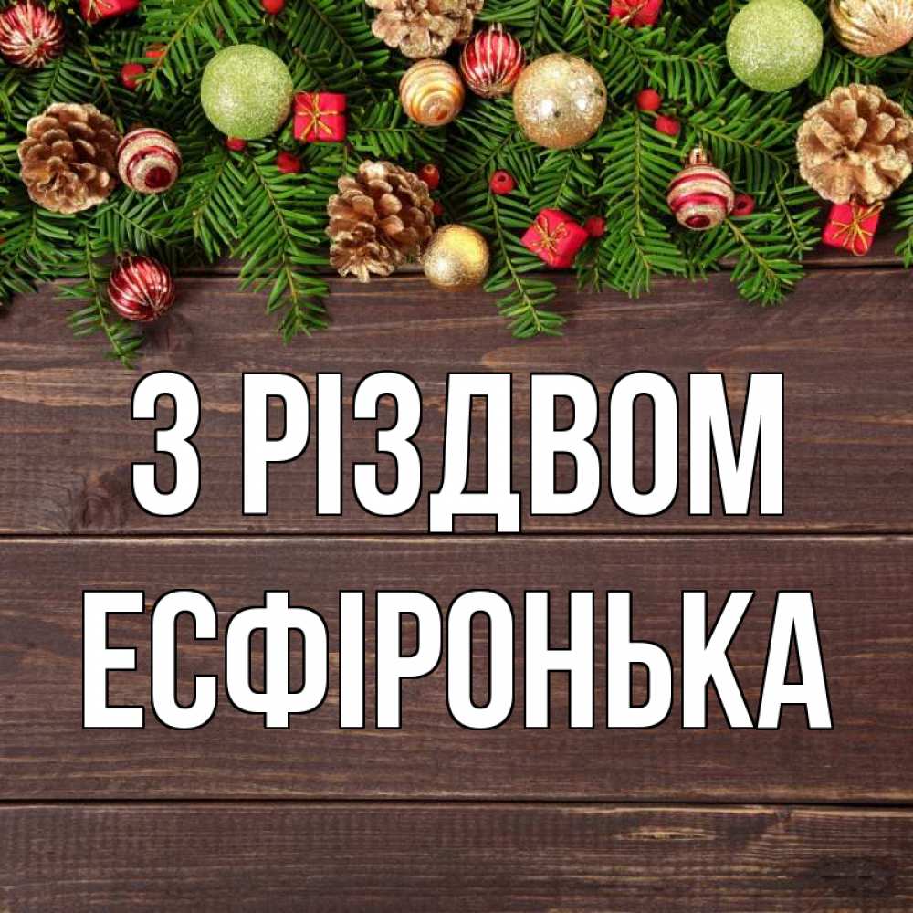Открытка на каждый день з підписом, Есфіронька З Різдвом с рождеством Прикольна листівка з побажанням онлайн скачати безкоштовно 