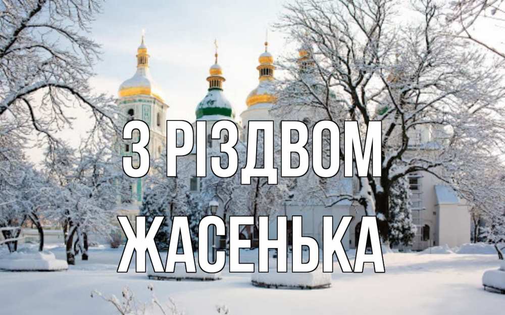 Открытка на каждый день з підписом, Жасенька З Різдвом зима, церковь Прикольна листівка з побажанням онлайн скачати безкоштовно 