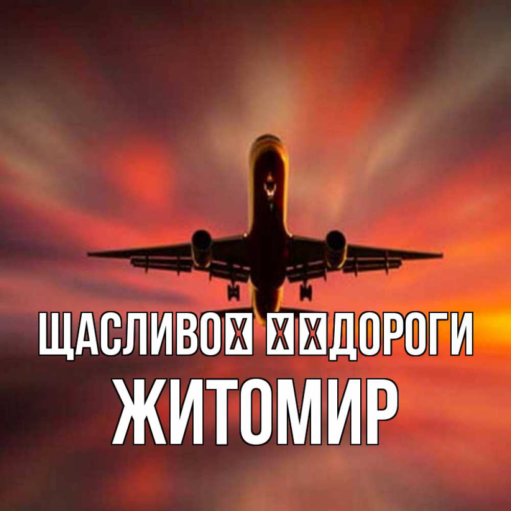 Открытка на каждый день з підписом, Житомир Щасливої ​​дороги самолет набирает высоту Прикольна листівка з побажанням онлайн скачати безкоштовно 