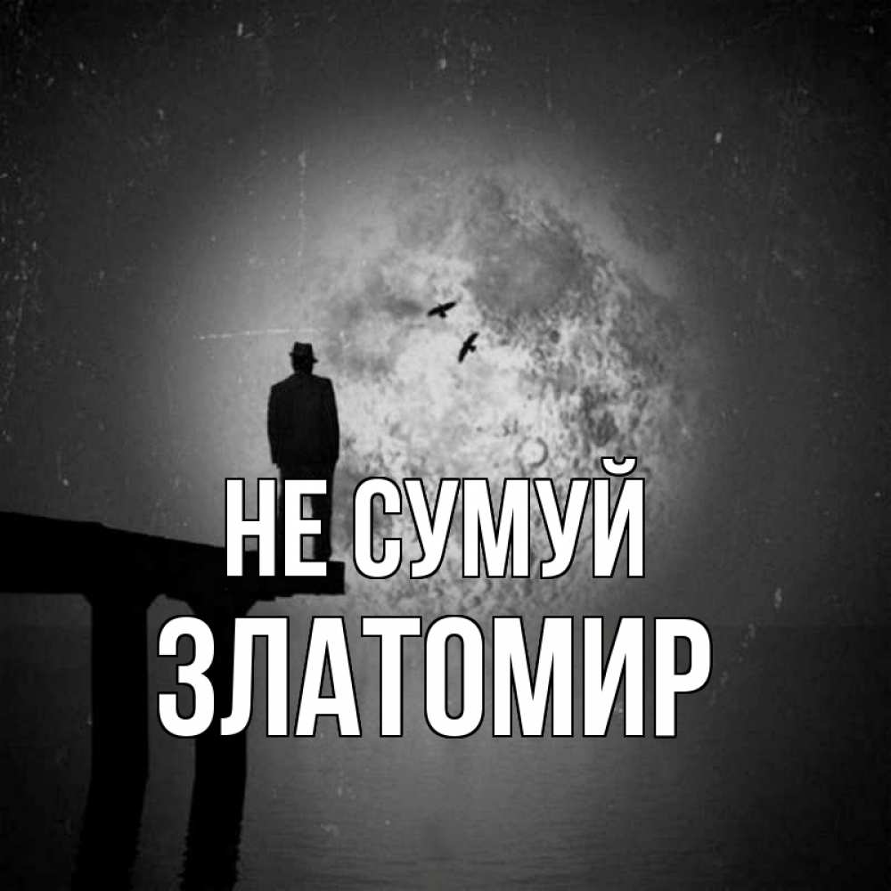 Открытка на каждый день з підписом, Златомир Не сумуй мужчина на мосту Прикольна листівка з побажанням онлайн скачати безкоштовно 