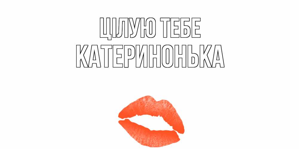 Открытка на каждый день з підписом, Катеринонька Цілую тебе поцелуй Прикольна листівка з побажанням онлайн скачати безкоштовно 
