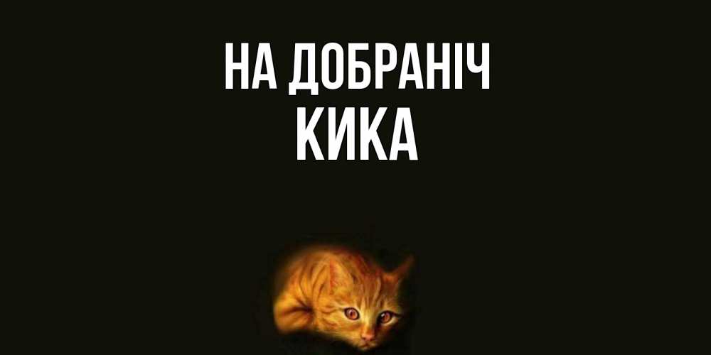 Открытка на каждый день з підписом, Кика На добраніч кот Прикольна листівка з побажанням онлайн скачати безкоштовно 