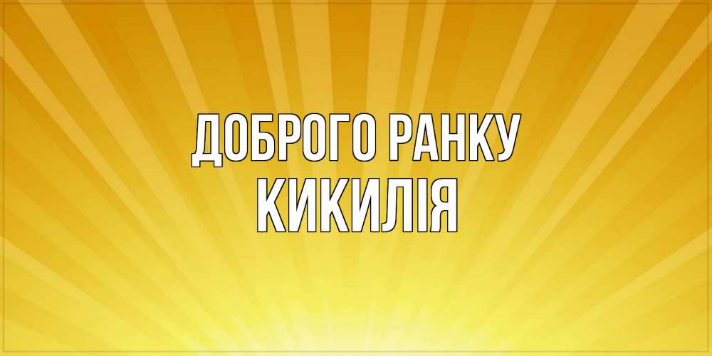 Открытка на каждый день з підписом, Кикилія Доброго ранку пожелания доброго утра Прикольна листівка з побажанням онлайн скачати безкоштовно 