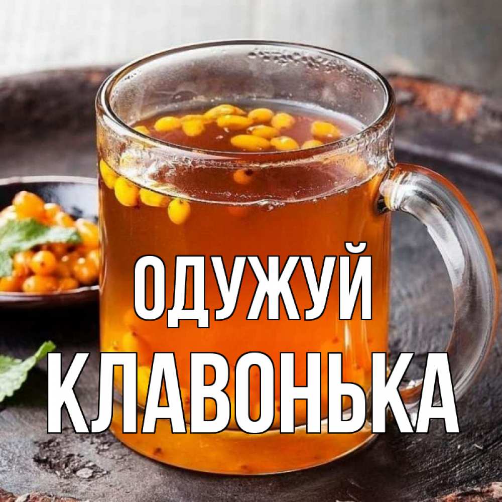 Открытка на каждый день з підписом, Клавонька Одужуй лекарство от простуды Прикольна листівка з побажанням онлайн скачати безкоштовно 