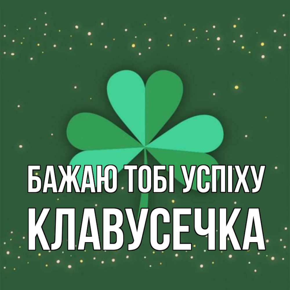 Открытка на каждый день з підписом, Клавусечка Бажаю тобі успіху лист клевера Прикольна листівка з побажанням онлайн скачати безкоштовно 
