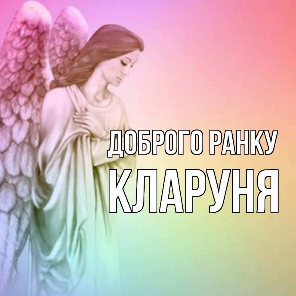 Открытка на каждый день з підписом, Кларуня Доброго ранку крылья Прикольна листівка з побажанням онлайн скачати безкоштовно 