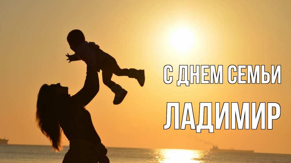 Открытка на каждый день з підписом, Ладимир С днем семьи с днем семьи Прикольна листівка з побажанням онлайн скачати безкоштовно 