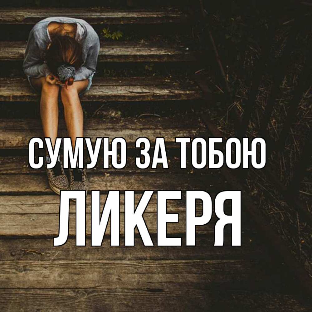 Открытка на каждый день з підписом, Ликеря Сумую за тобою грущу Прикольна листівка з побажанням онлайн скачати безкоштовно 
