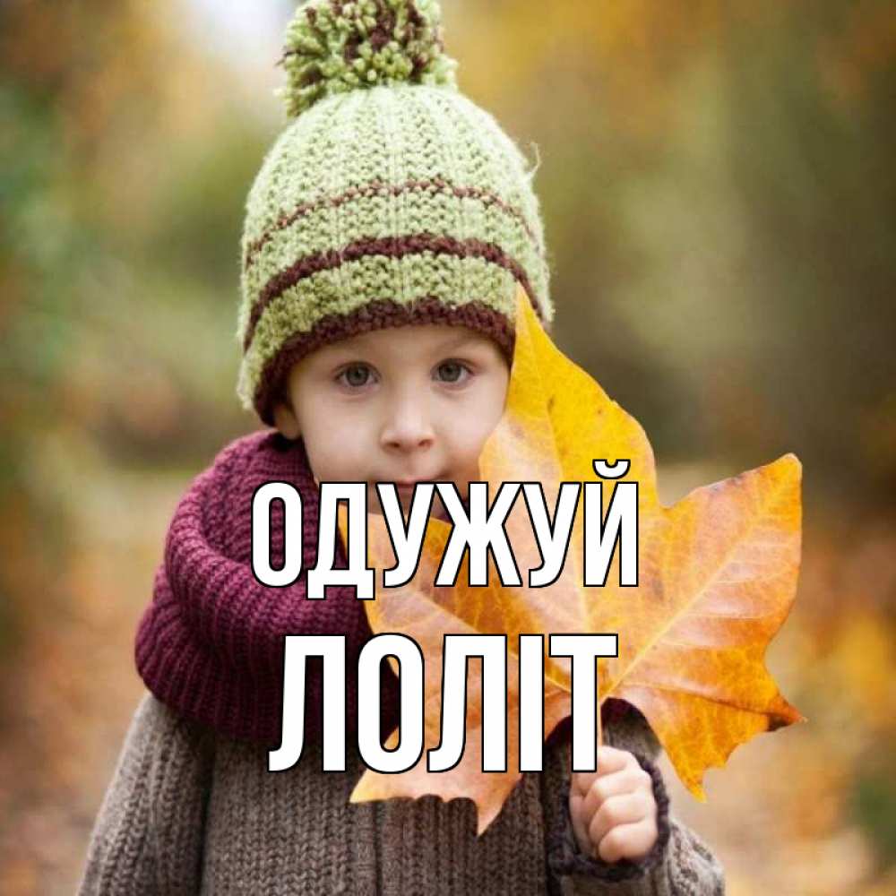 Открытка на каждый день з підписом, Лоліт Одужуй дышим свежим воздухом Прикольна листівка з побажанням онлайн скачати безкоштовно 