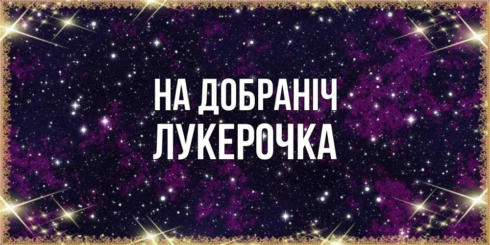 Открытка на каждый день з підписом, Лукерочка На добраніч хорошего сна Прикольна листівка з побажанням онлайн скачати безкоштовно 