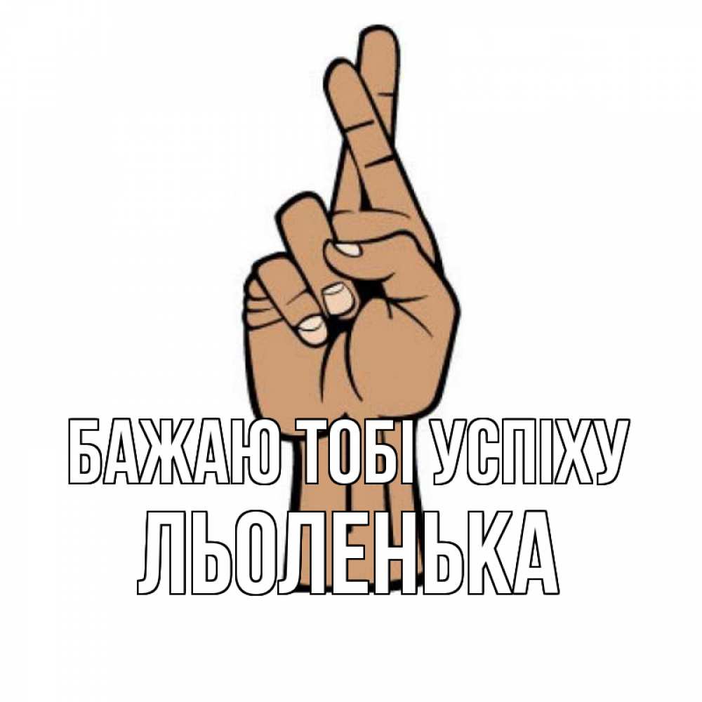 Открытка на каждый день з підписом, Льоленька Бажаю тобі успіху все будет хорошо Прикольна листівка з побажанням онлайн скачати безкоштовно 