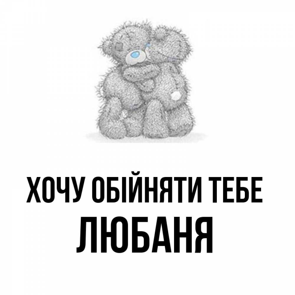 Открытка на каждый день з підписом, Любаня Хочу обійняти тебе два теддика Прикольна листівка з побажанням онлайн скачати безкоштовно 