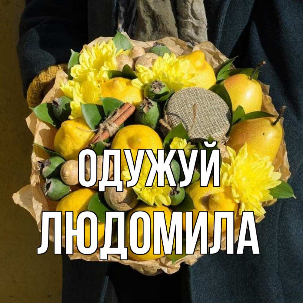 Открытка на каждый день з підписом, Людомила Одужуй букет витаминов Прикольна листівка з побажанням онлайн скачати безкоштовно 