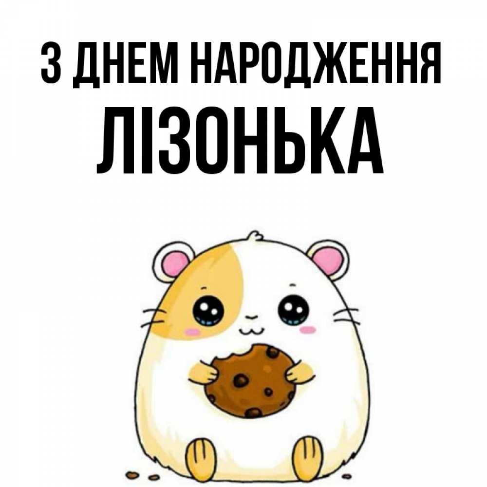 Открытка на каждый день з підписом, Лізонька З Днем народження с днюхой Прикольна листівка з побажанням онлайн скачати безкоштовно 