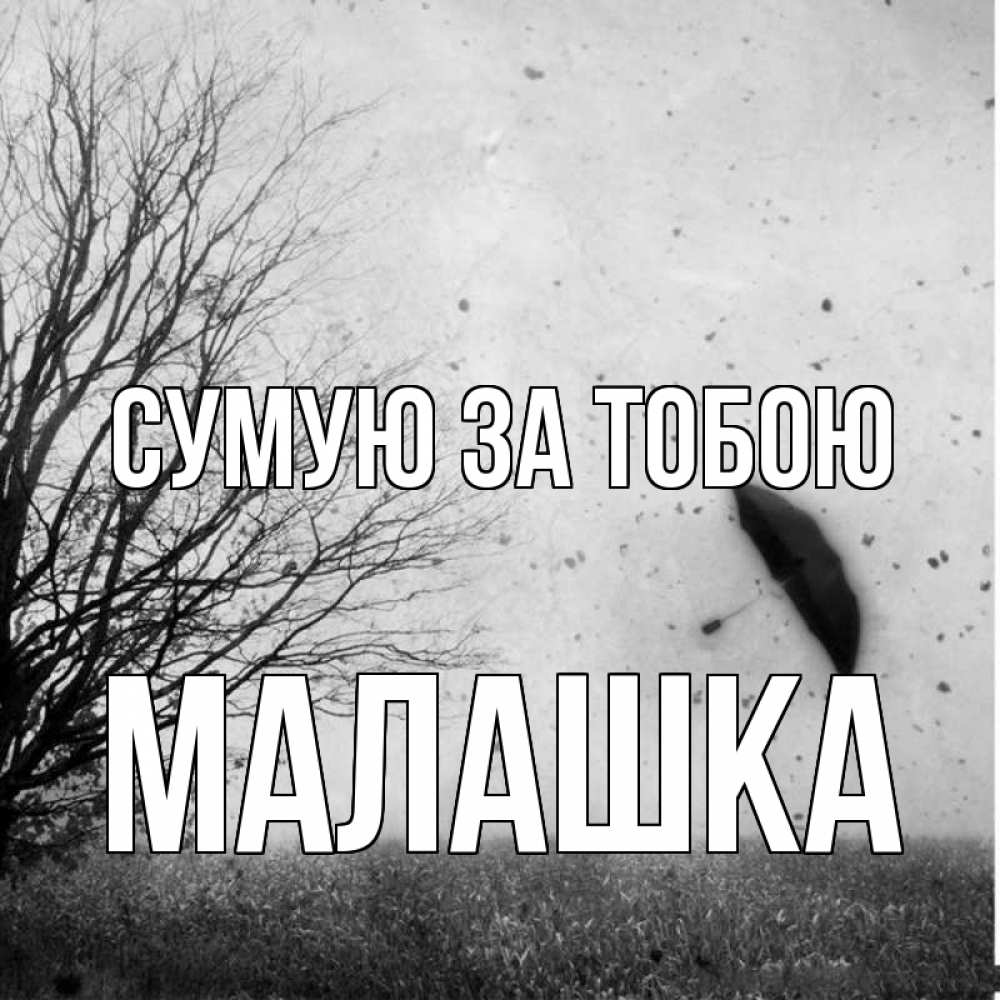 Открытка на каждый день з підписом, Малашка Сумую за тобою зонт летит Прикольна листівка з побажанням онлайн скачати безкоштовно 