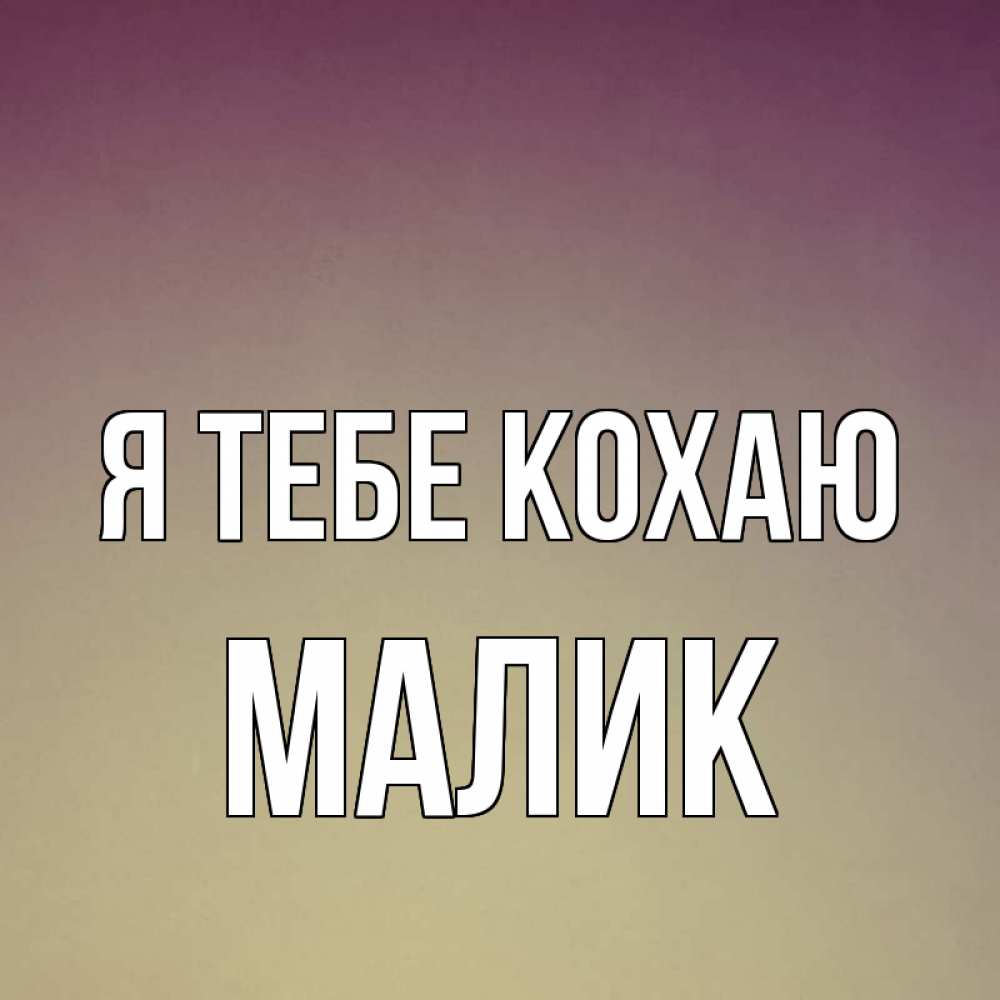 Открытка на каждый день з підписом, Малик Я тебе кохаю для любимой Прикольна листівка з побажанням онлайн скачати безкоштовно 