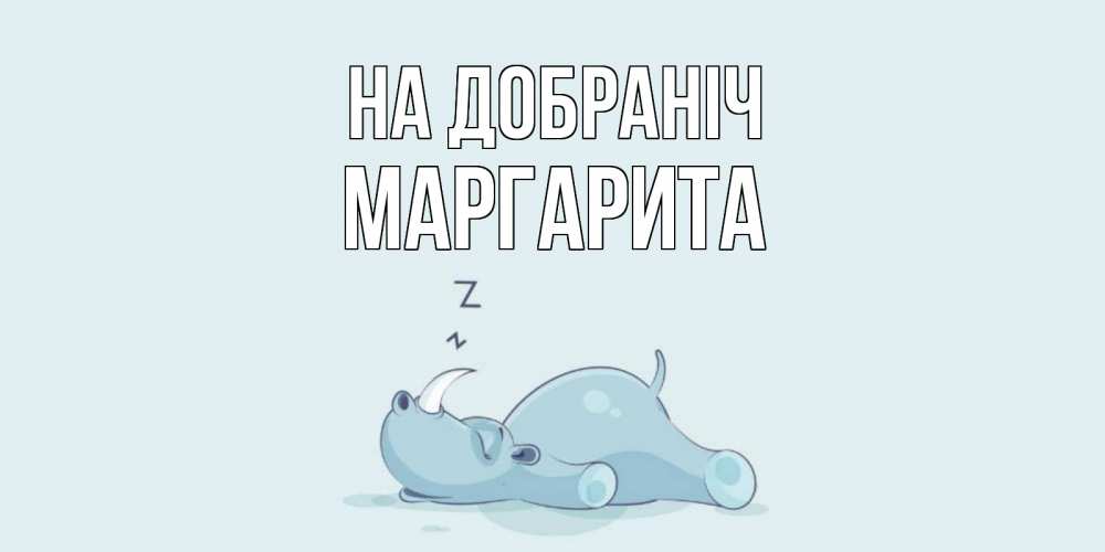 Открытка на каждый день з підписом, Маргарита На добраніч сладких снов с носорогом Прикольна листівка з побажанням онлайн скачати безкоштовно 