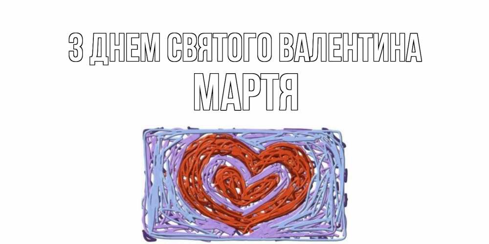 Открытка на каждый день з підписом, Мартя З Днем Святого Валентина красное сердечко для валентинки Прикольна листівка з побажанням онлайн скачати безкоштовно 